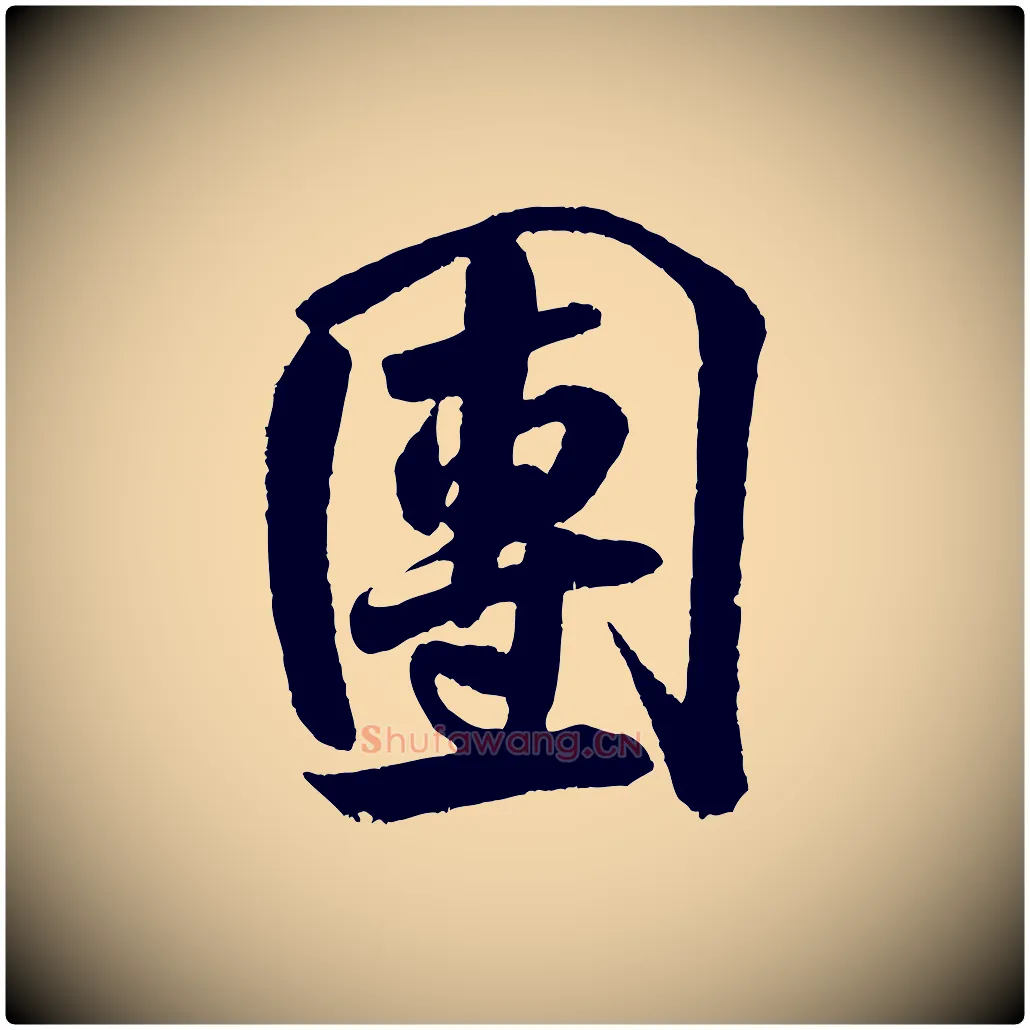 團毛笔行书写法,摘自宋代米芾苕溪诗