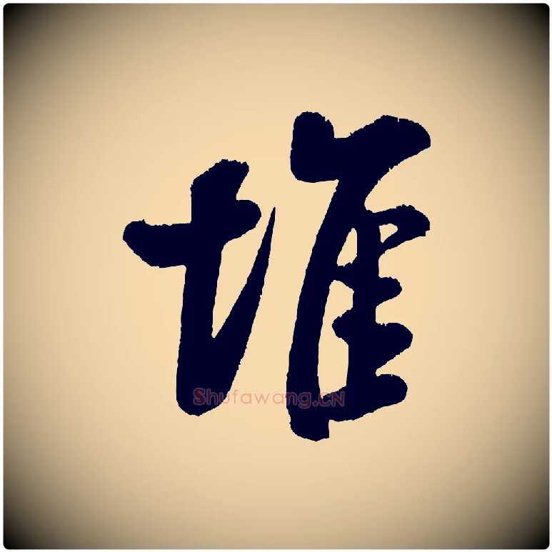 堆毛笔行书写法,摘自宋代米芾苕溪诗