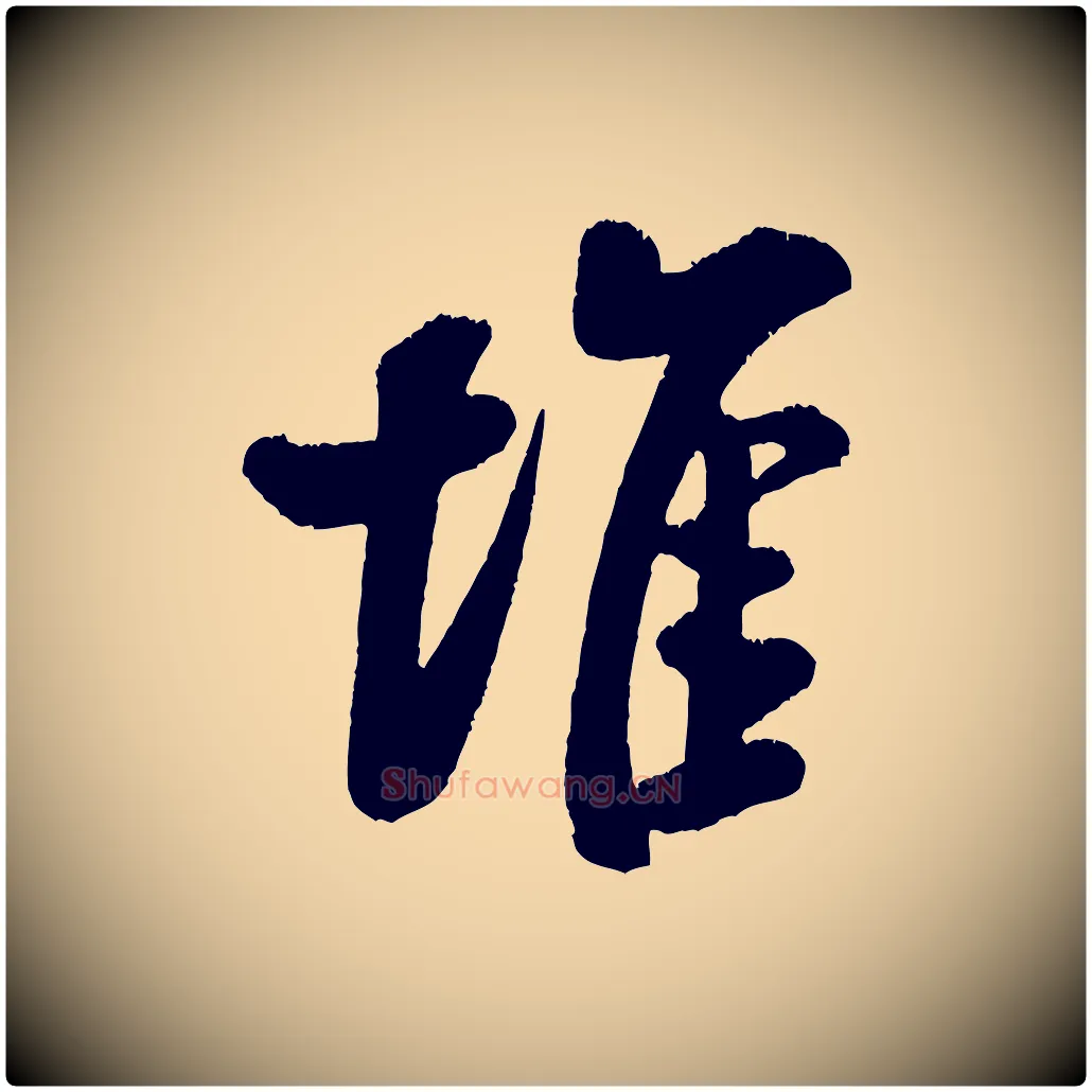 堆毛笔行书写法,摘自宋代米芾苕溪诗