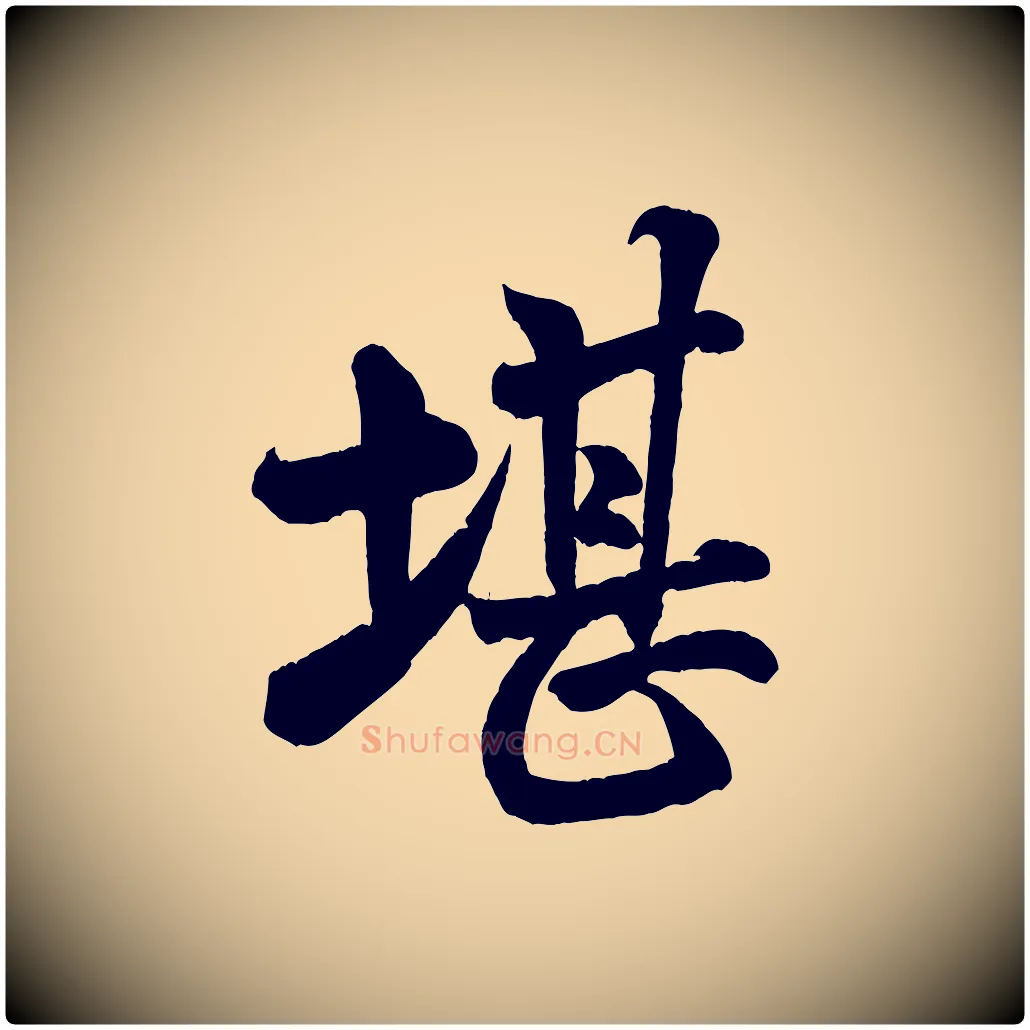 堪毛笔行书写法,摘自宋代米芾苕溪诗