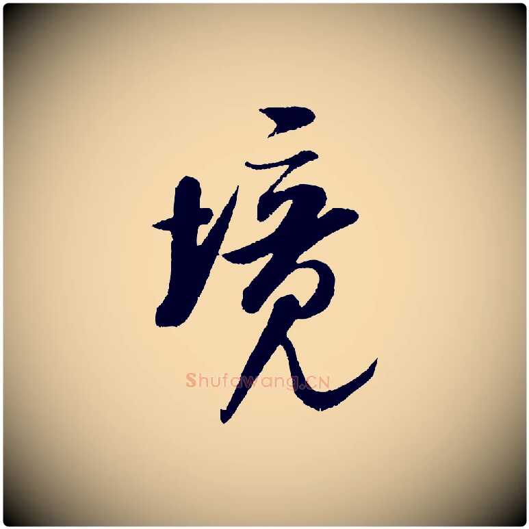 境毛笔行书写法,摘自宋代米芾苕溪诗