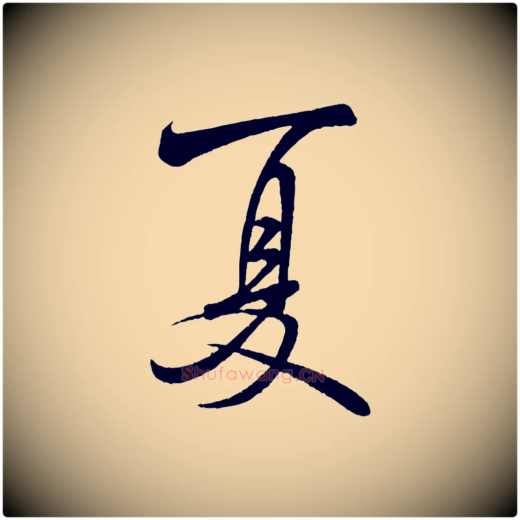 夏毛笔行书写法,摘自宋代米芾苕溪诗