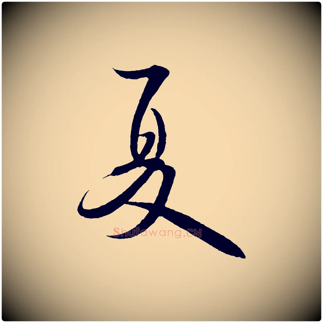夏毛笔行书写法,摘自宋代米芾苕溪诗