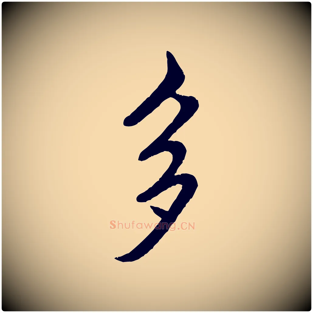 多毛笔行书写法,摘自宋代米芾苕溪诗