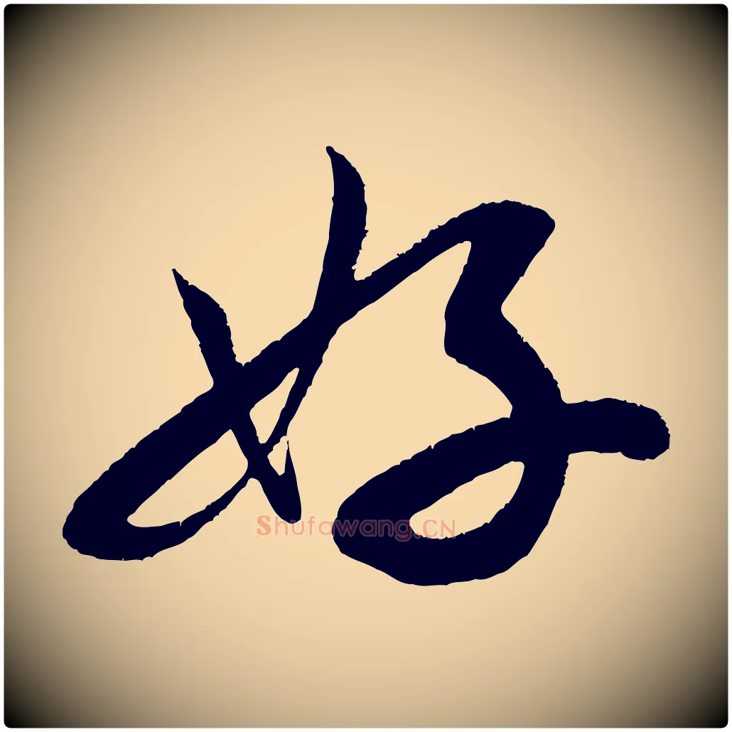 好毛笔行书写法,摘自宋代米芾苕溪诗