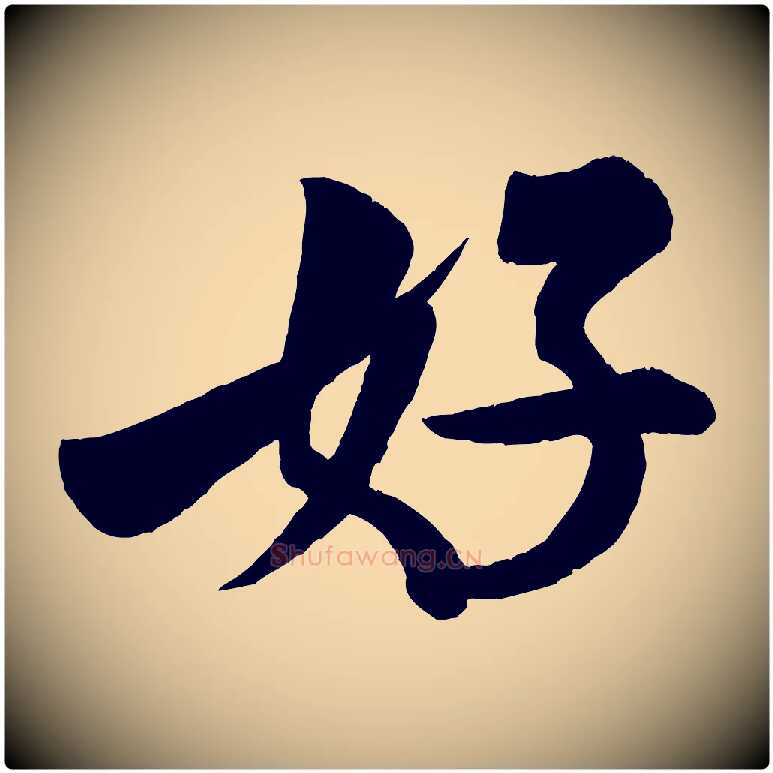 好毛笔行书写法,摘自宋代米芾苕溪诗
