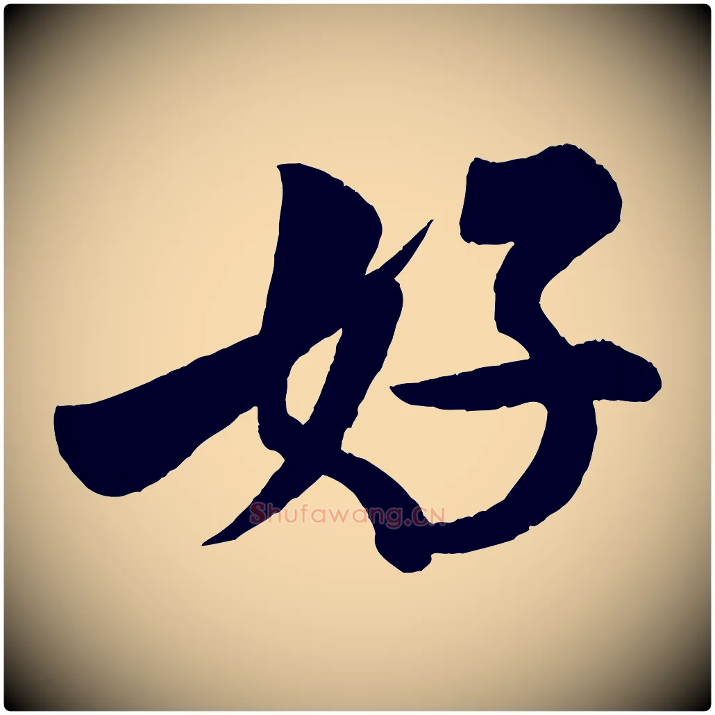 好毛笔行书写法,摘自宋代米芾苕溪诗