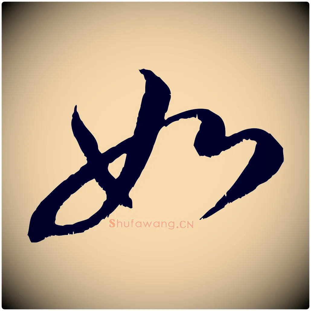 如毛笔行书写法,摘自宋代米芾苕溪诗