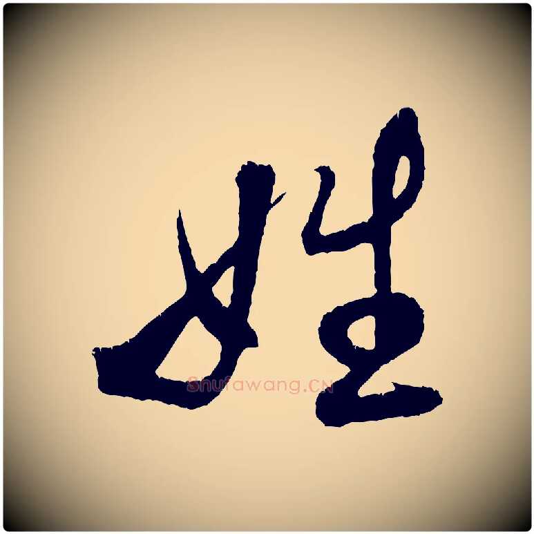 姓毛笔行书写法,摘自宋代米芾苕溪诗