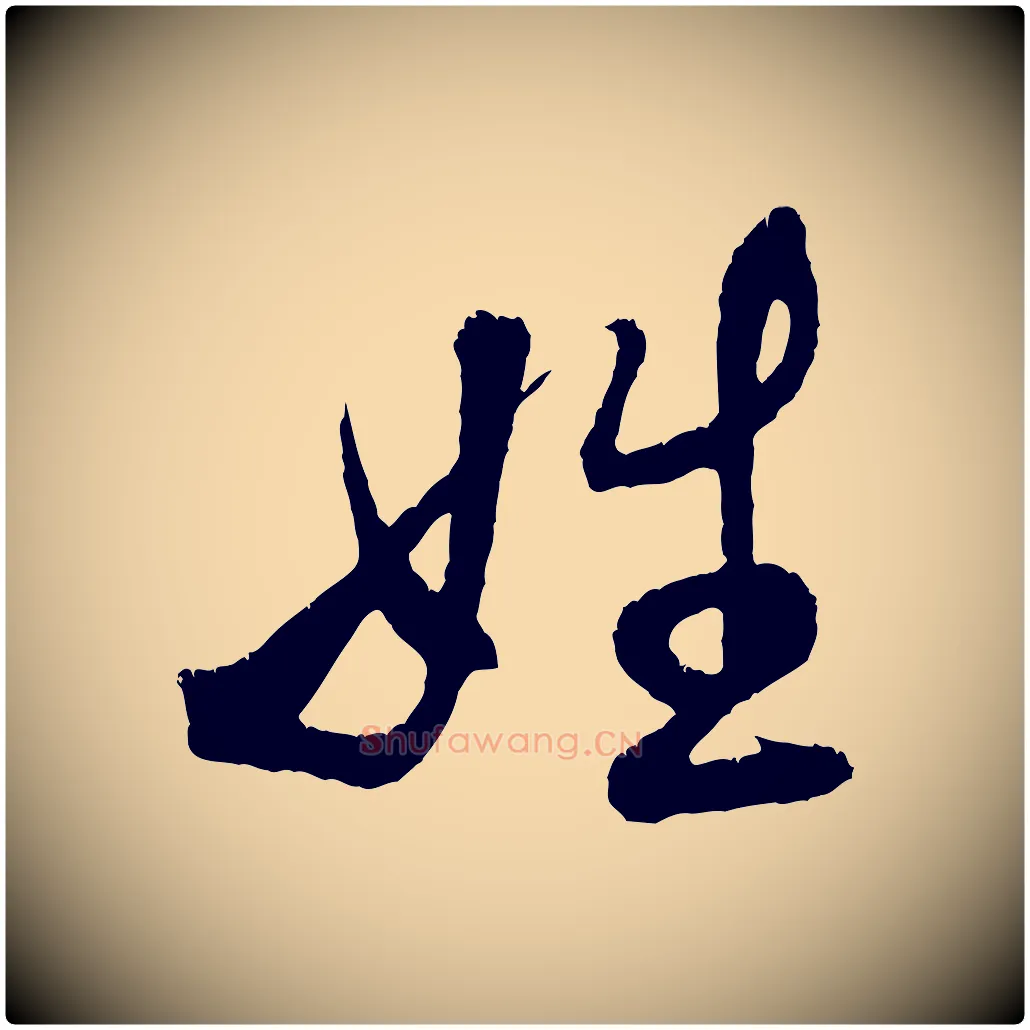 姓毛笔行书写法,摘自宋代米芾苕溪诗