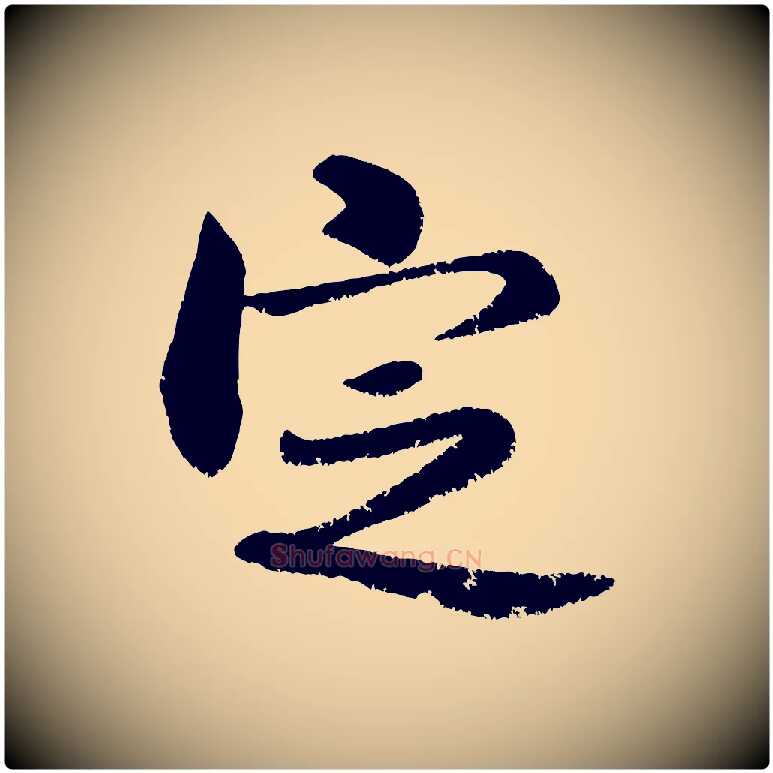 定毛笔行书写法,摘自宋代米芾苕溪诗