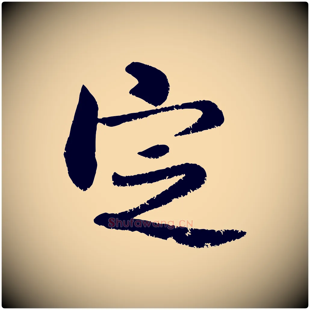 定毛笔行书写法,摘自宋代米芾苕溪诗