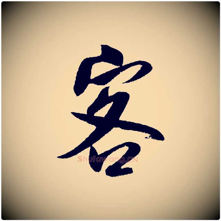 客毛笔行书写法,摘自宋代米芾苕溪诗