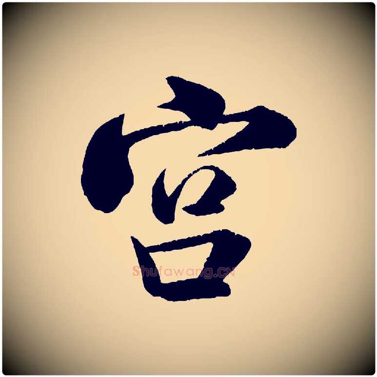 宮毛笔行书写法,摘自宋代米芾苕溪诗