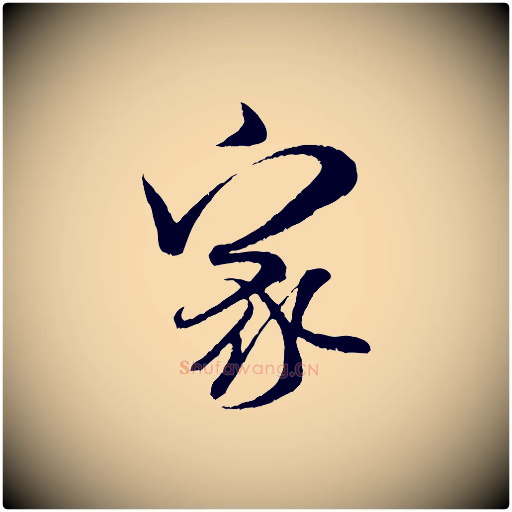 家毛笔行书写法,摘自宋代米芾苕溪诗