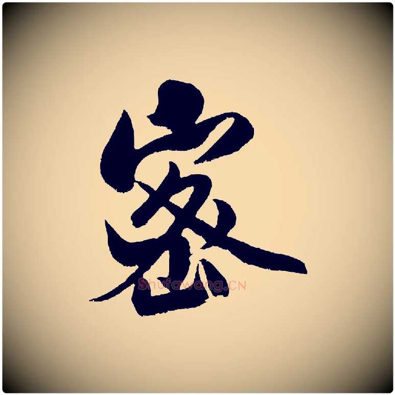 密毛笔行书写法,摘自宋代米芾苕溪诗