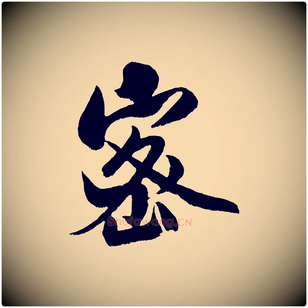 密毛笔行书写法,摘自宋代米芾苕溪诗