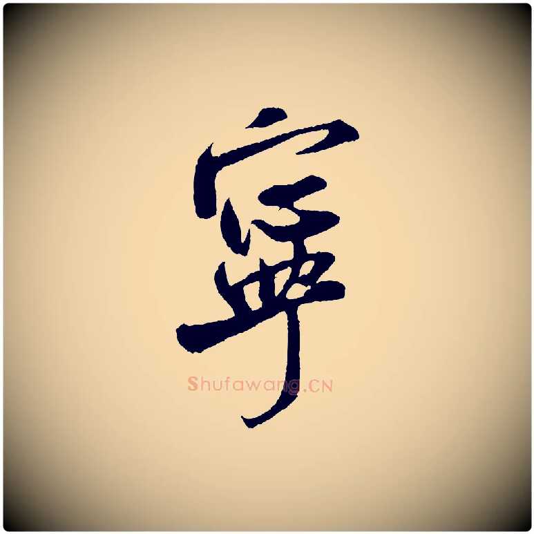 寧毛笔行书写法,摘自宋代米芾苕溪诗