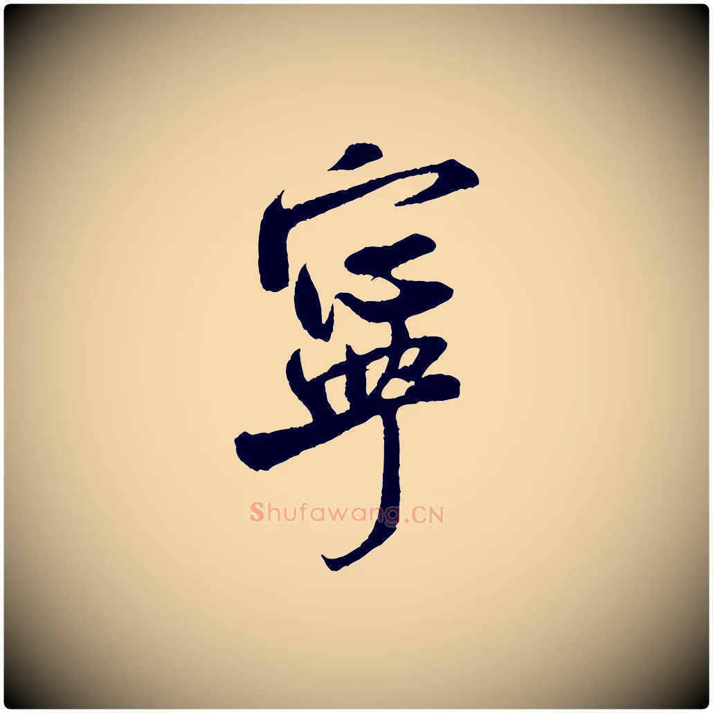 寧毛笔行书写法,摘自宋代米芾苕溪诗