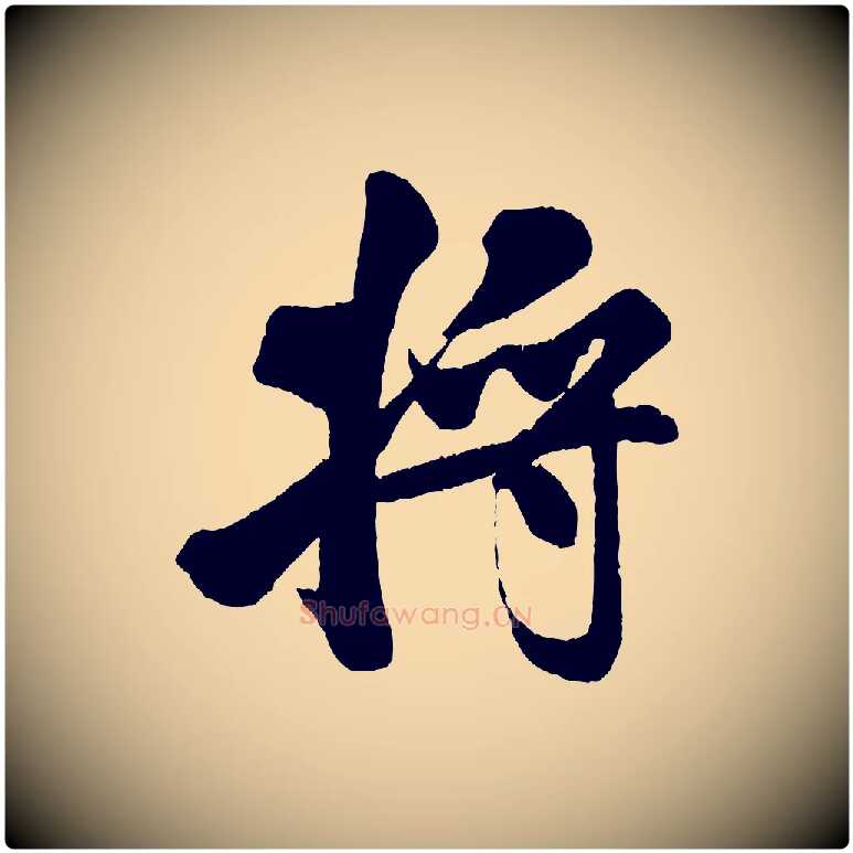 將毛笔行书写法,摘自宋代米芾苕溪诗
