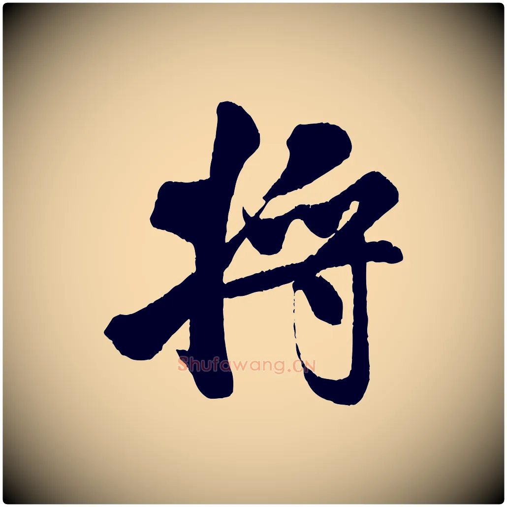 將毛笔行书写法,摘自宋代米芾苕溪诗