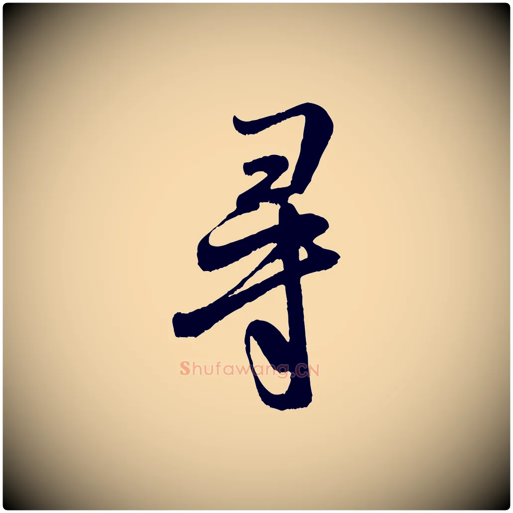 尋毛笔行书写法,摘自宋代米芾苕溪诗