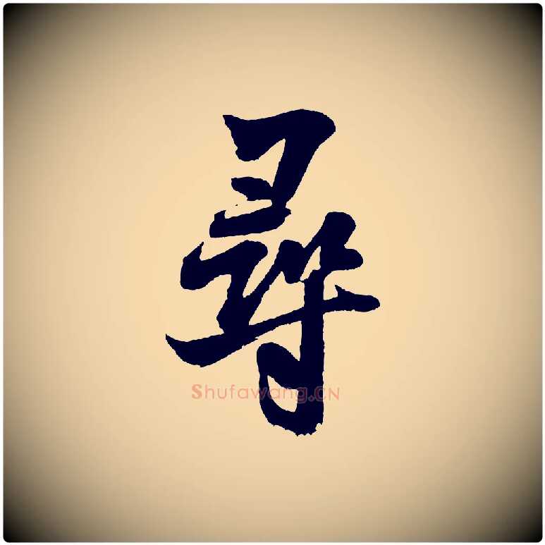 尋毛笔行书写法,摘自宋代米芾苕溪诗