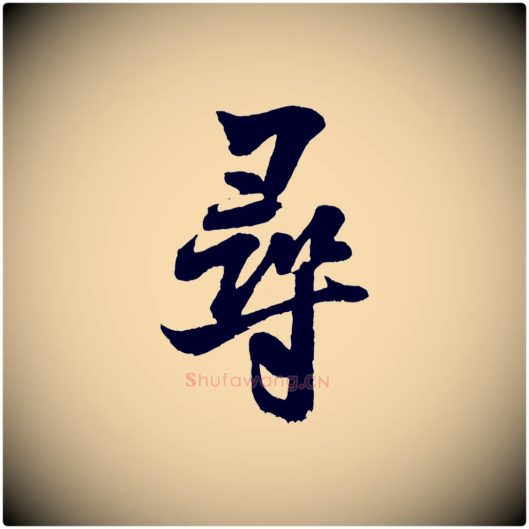 尋毛笔行书写法,摘自宋代米芾苕溪诗