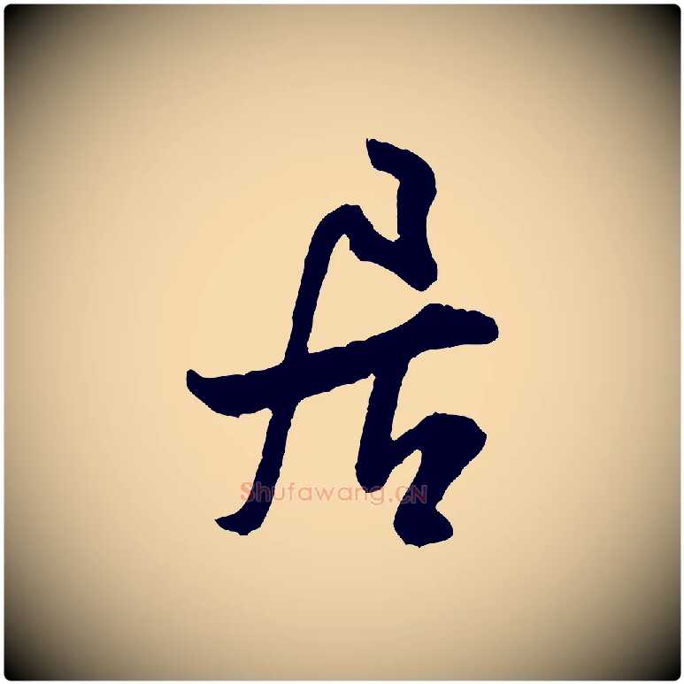居毛笔行书写法,摘自宋代米芾苕溪诗