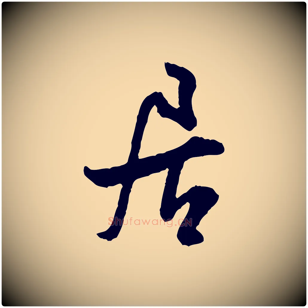 居毛笔行书写法,摘自宋代米芾苕溪诗