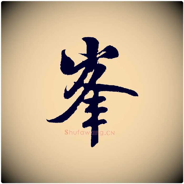 峰毛笔行书写法,摘自宋代米芾苕溪诗