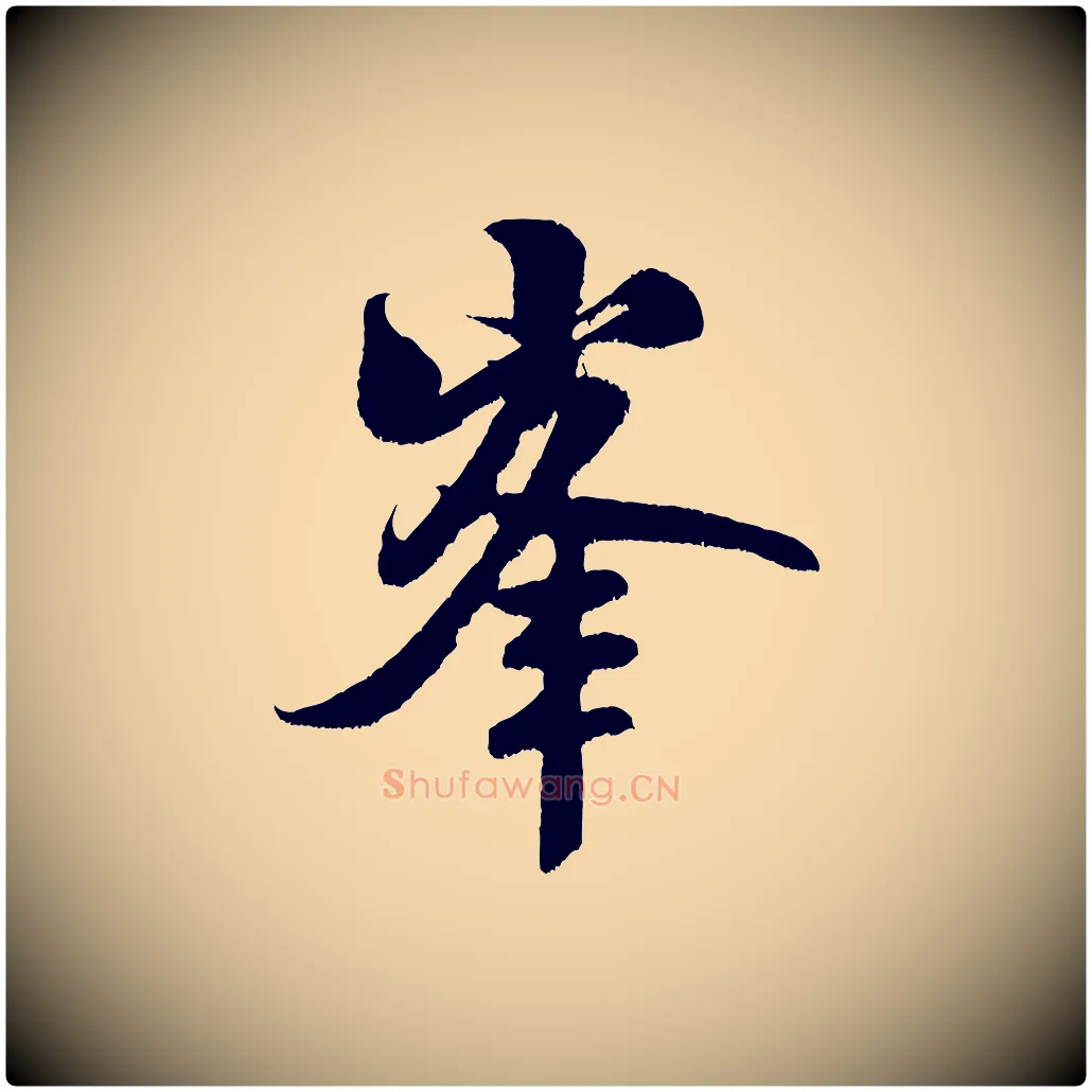 峰毛笔行书写法,摘自宋代米芾苕溪诗