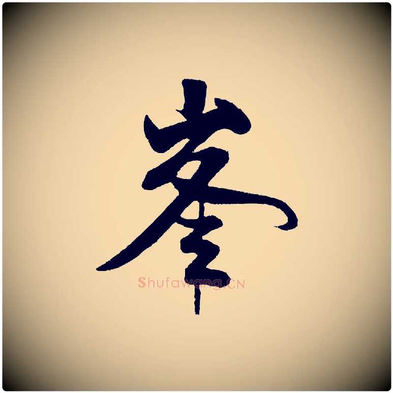 峰毛笔行书写法,摘自宋代米芾苕溪诗