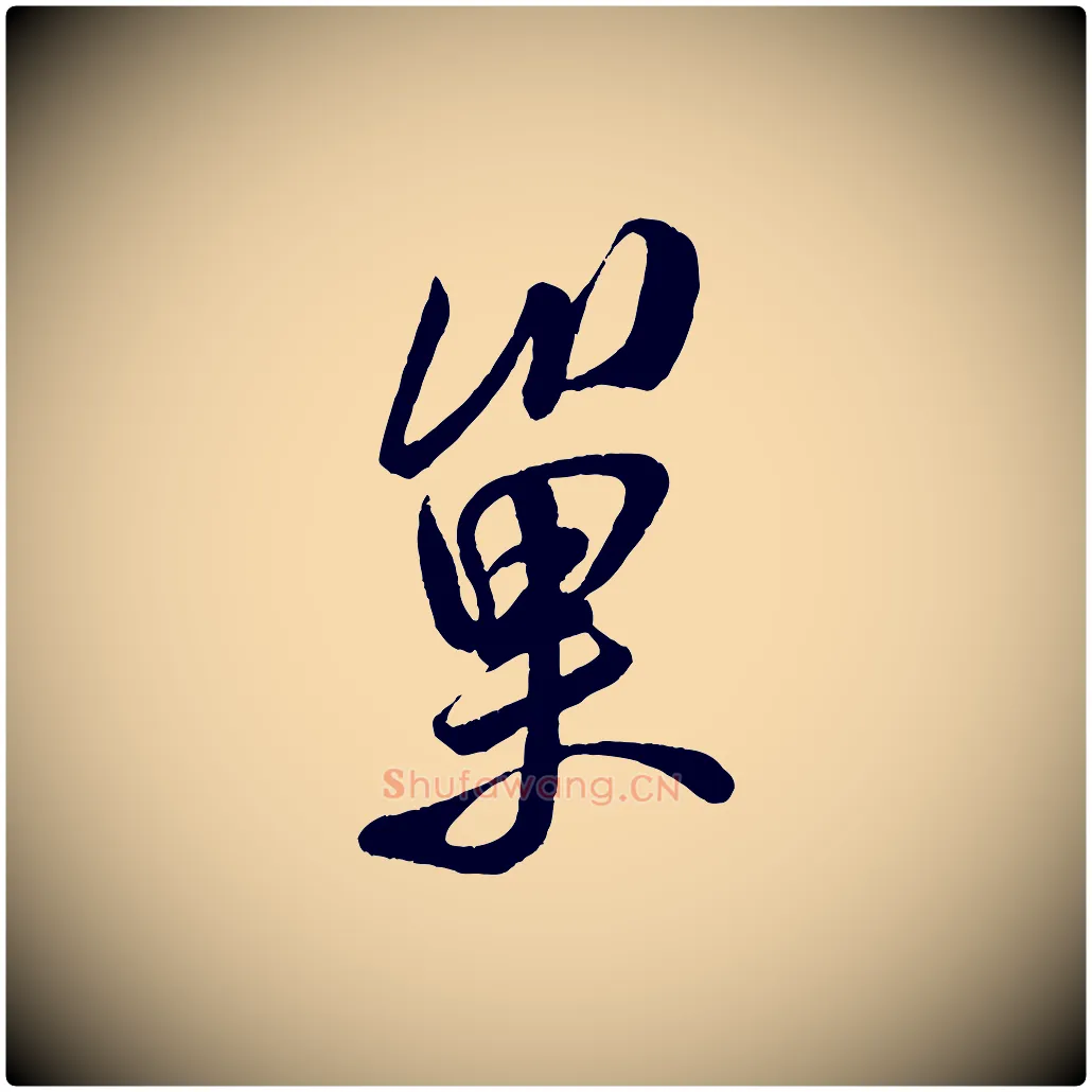 巢毛笔行书写法,摘自宋代米芾苕溪诗