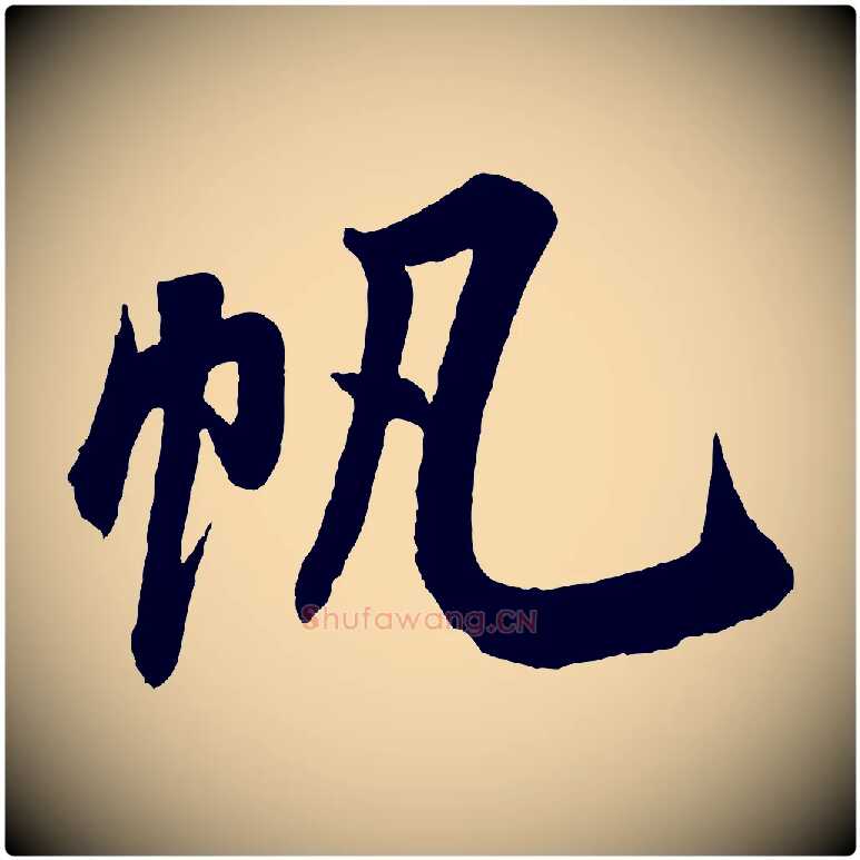 帆毛笔行书写法,摘自宋代米芾苕溪诗