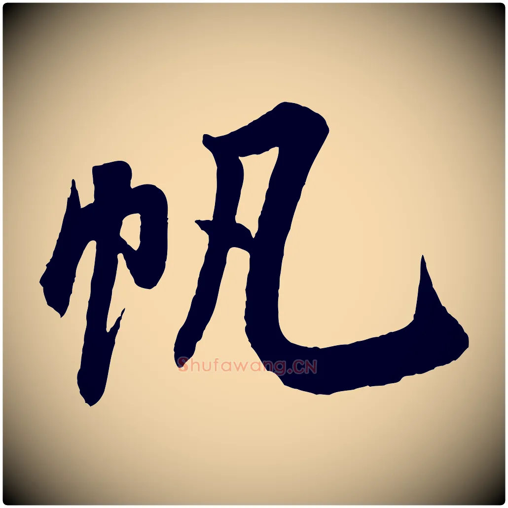 帆毛笔行书写法,摘自宋代米芾苕溪诗