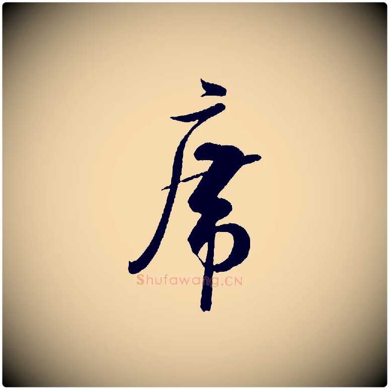 席毛笔行书写法,摘自宋代米芾苕溪诗