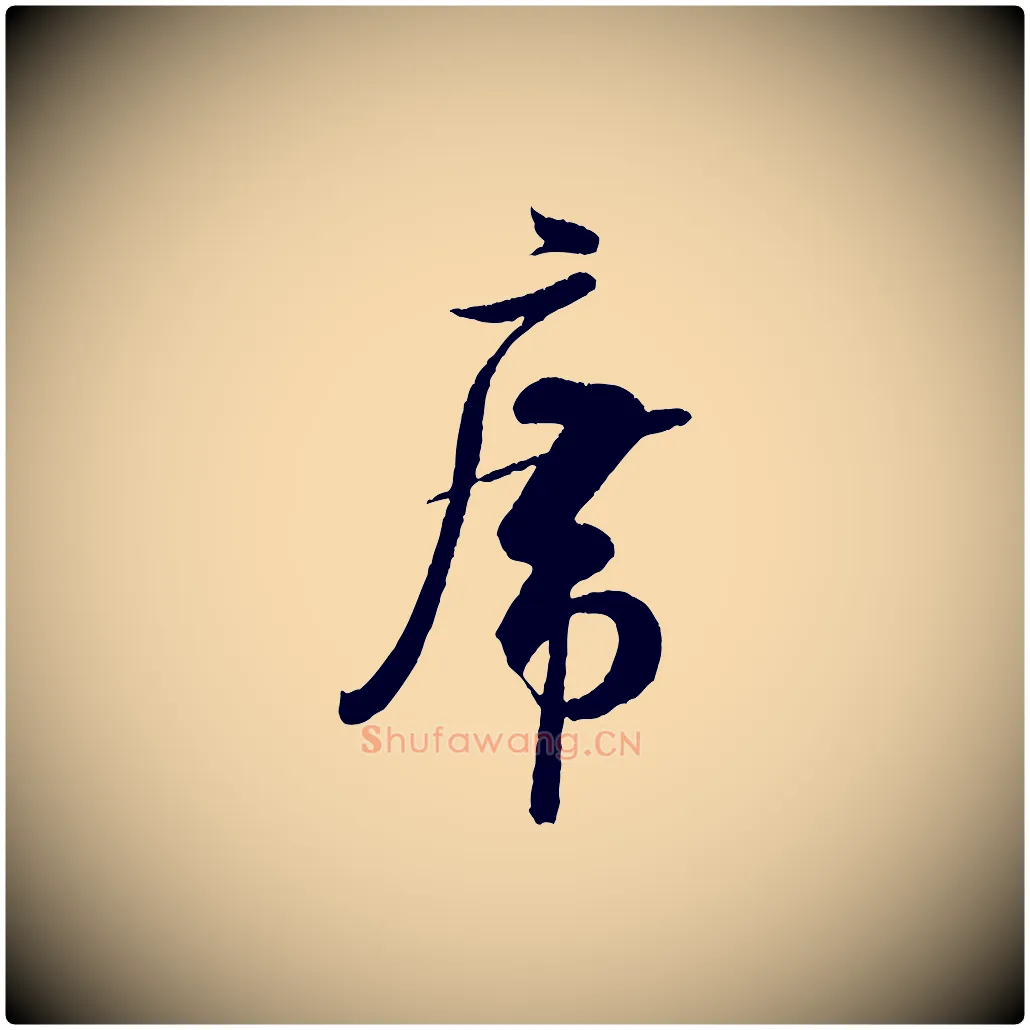 席毛笔行书写法,摘自宋代米芾苕溪诗