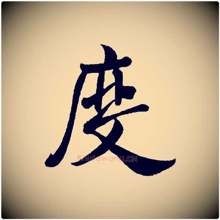 度毛笔行书写法,摘自宋代米芾苕溪诗