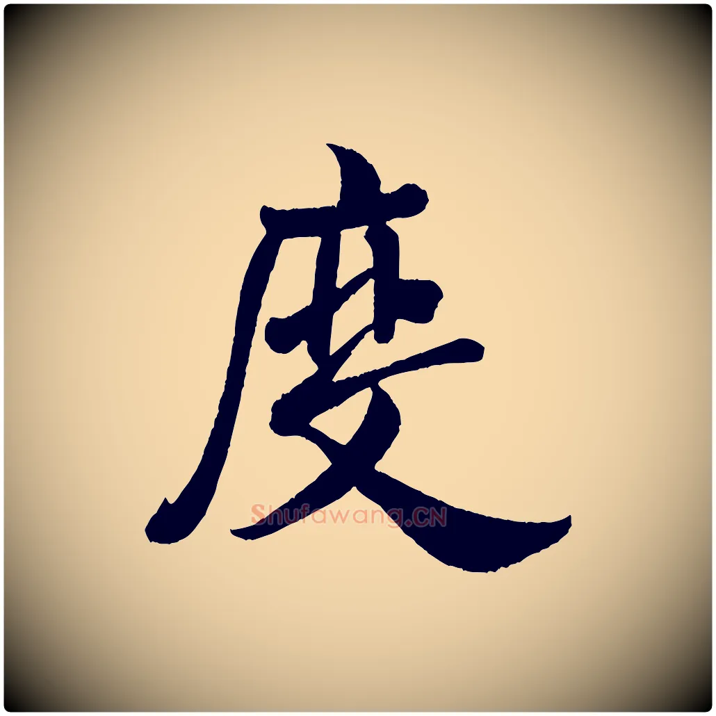 度毛笔行书写法,摘自宋代米芾苕溪诗