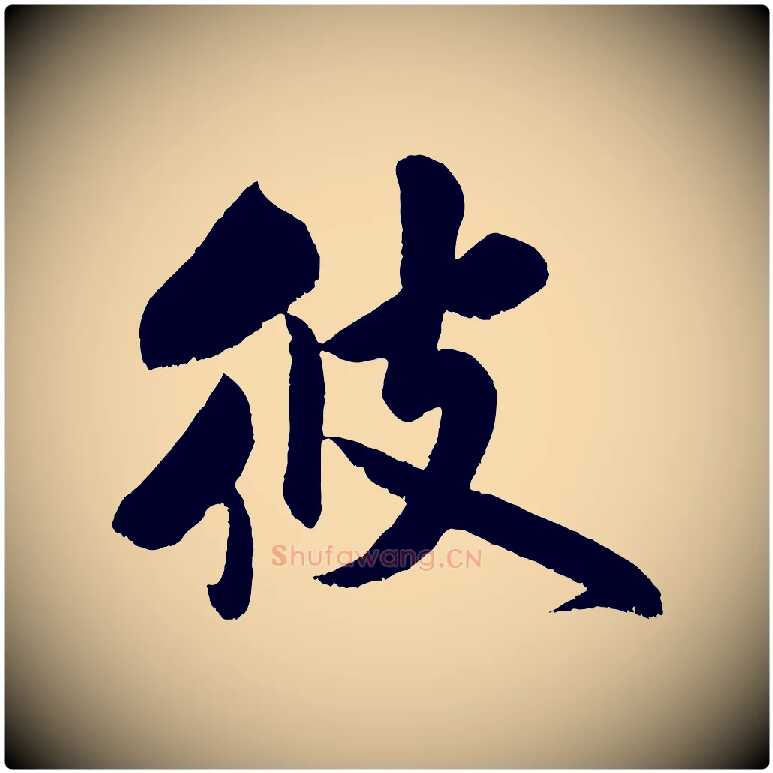 彼毛笔行书写法,摘自宋代米芾苕溪诗