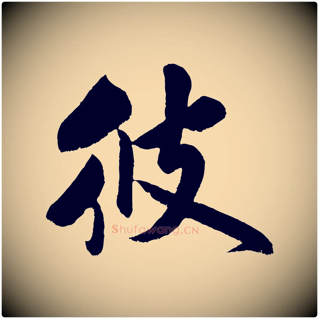 彼毛笔行书写法,摘自宋代米芾苕溪诗