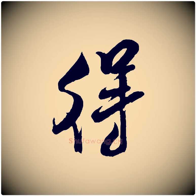 得毛笔行书写法,摘自宋代米芾苕溪诗