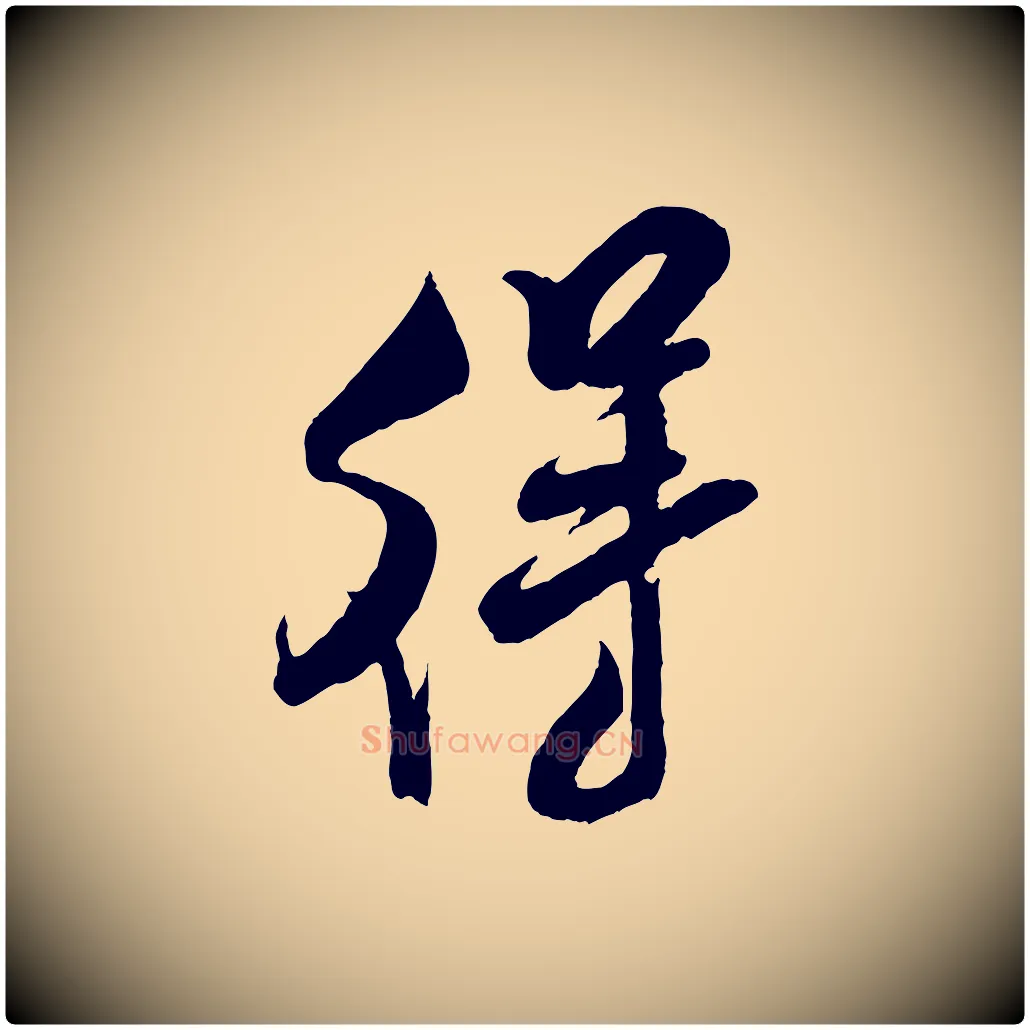 得毛笔行书写法,摘自宋代米芾苕溪诗