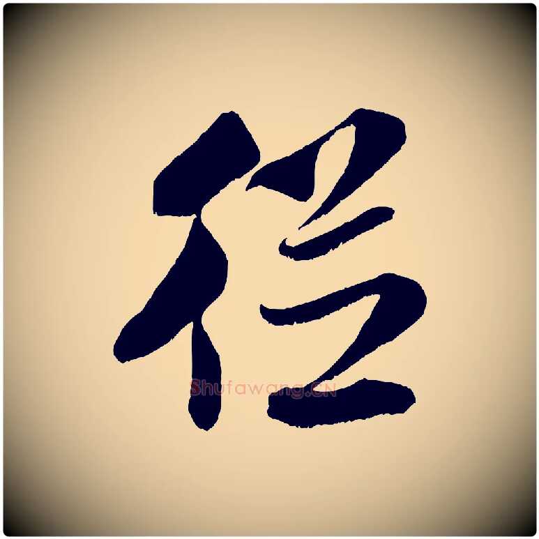 從毛笔行书写法,摘自宋代米芾苕溪诗