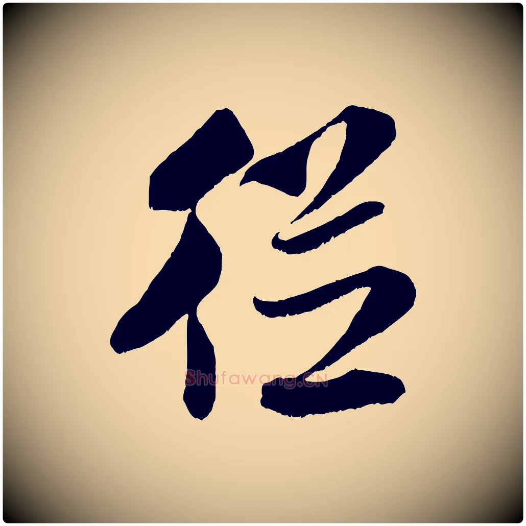 從毛笔行书写法,摘自宋代米芾苕溪诗