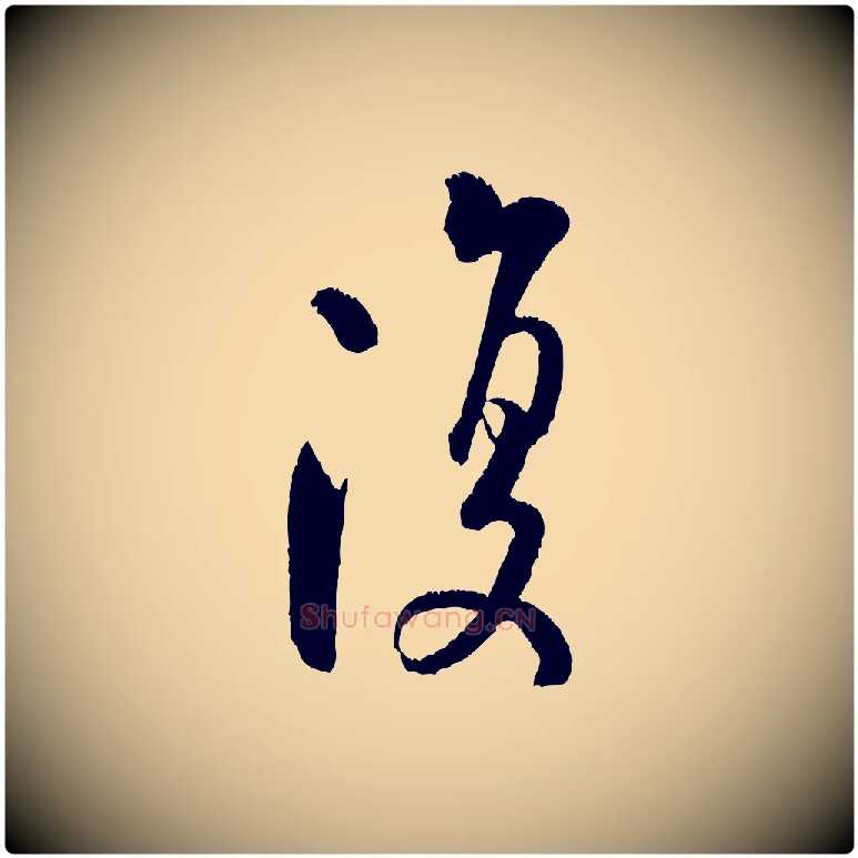 復毛笔行书写法,摘自宋代米芾苕溪诗