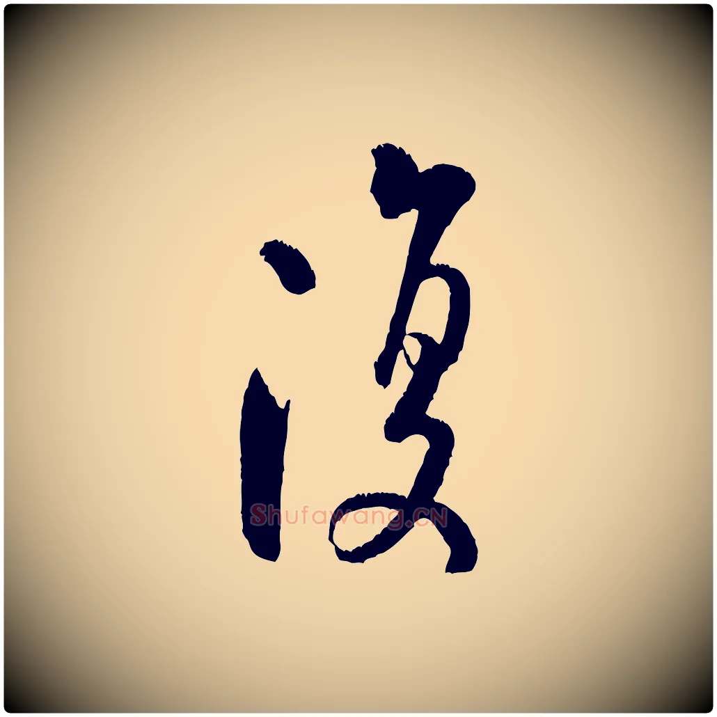 復毛笔行书写法,摘自宋代米芾苕溪诗
