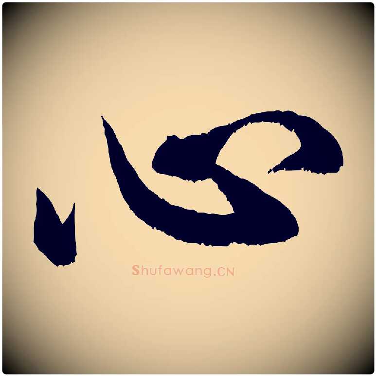 心毛笔行书写法,摘自宋代米芾苕溪诗