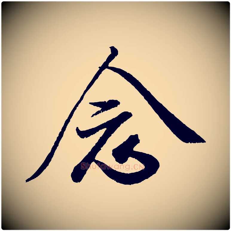 念毛笔行书写法,摘自宋代米芾苕溪诗